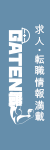 ガテン系求人ポータルサイト【ガテン職】掲載中!